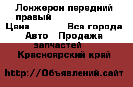 Лонжерон передний правый Hyundai Solaris › Цена ­ 4 400 - Все города Авто » Продажа запчастей   . Красноярский край